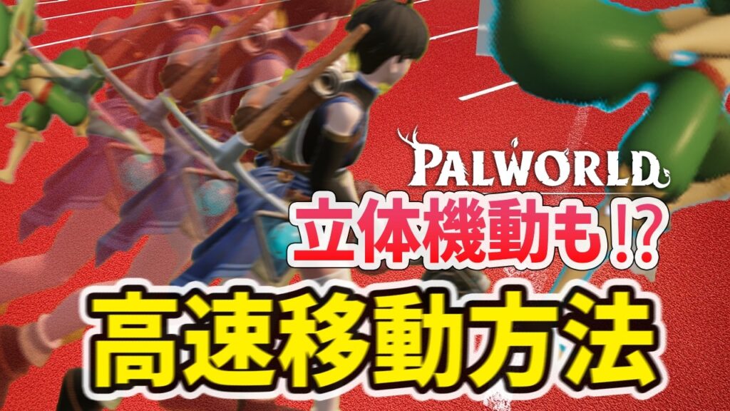移動方法で差をつける【パルワールド】