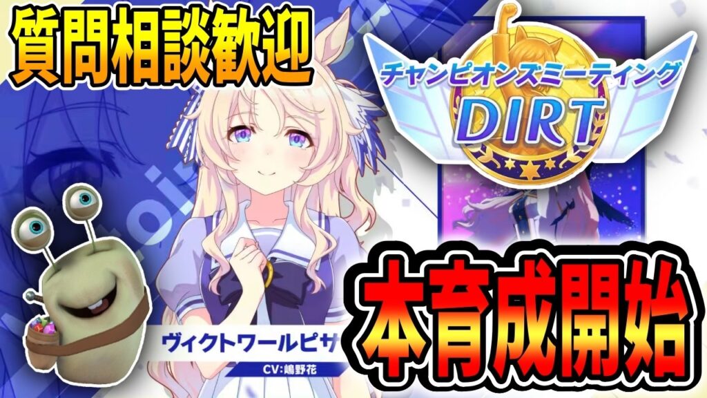 【ウマ娘】ダートチャンミ本育成1人目！ヴィクトワールピサ！質問相談歓迎【田中くぅすけ】#ウマ娘プリティーダービー