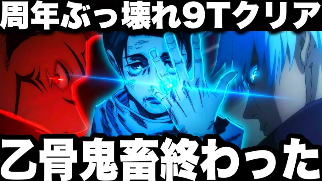 鬼畜環境…乙骨終わった　周年ぶっ壊れすぎ9ターンクリア評価値30 幻境戦漏瑚SS 【ファンパレ】【呪術廻戦ファントムパレード】
