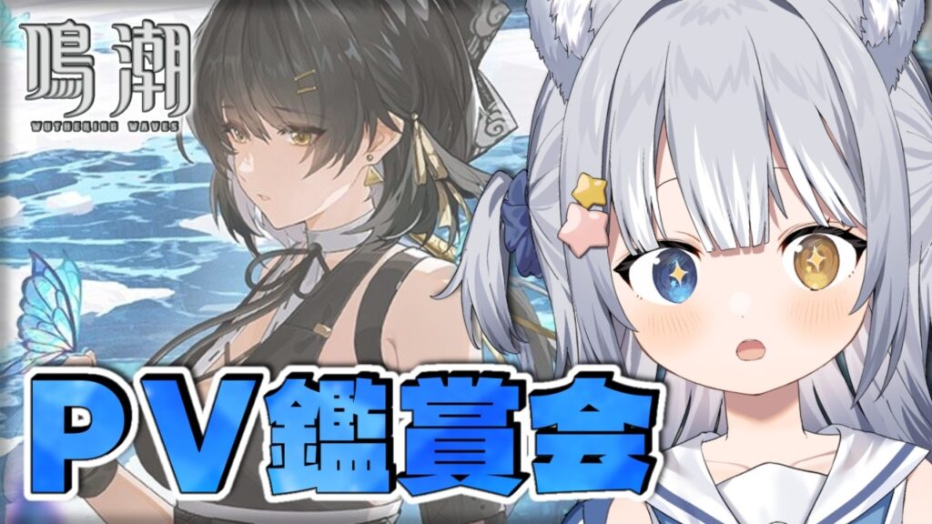 【#鳴潮 / Wuthering Waves】＼ PV鑑賞会！ ／【#天ヶ星水咲 / Vtuber】