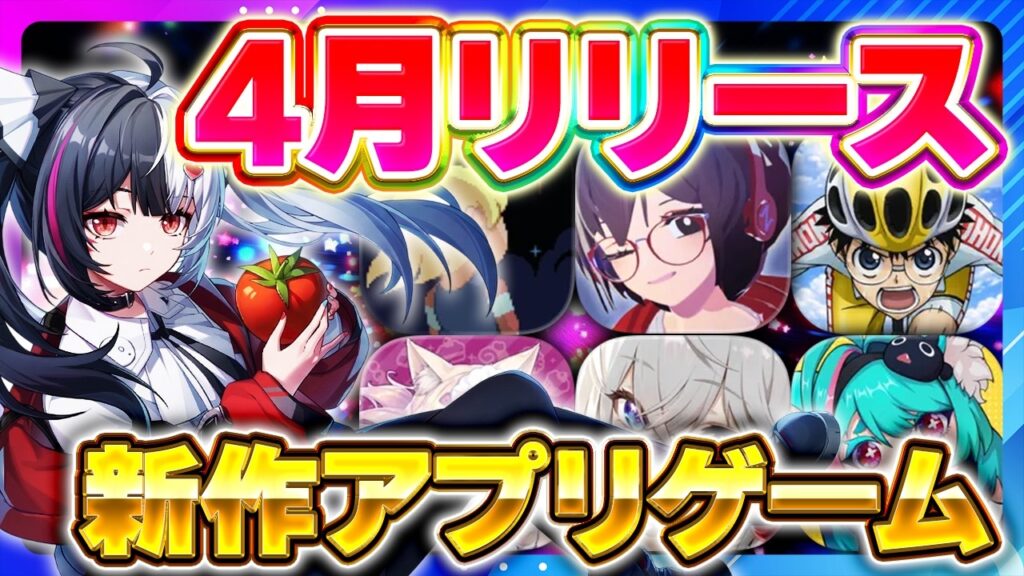 【新作スマホゲーム】2026年4月リリース予定 新作アプリゲーム特集!【NTE/ネコぱら/モンギル/メグとばけもの/弱虫ペダル/おすすめスマホゲーム】 【新作スマホゲーム】2026年4月リリース予定 新作アプリゲーム特集!【NTE/ネコぱら/モンギル/メグとばけもの/弱虫ペダル/おすすめスマホゲーム】