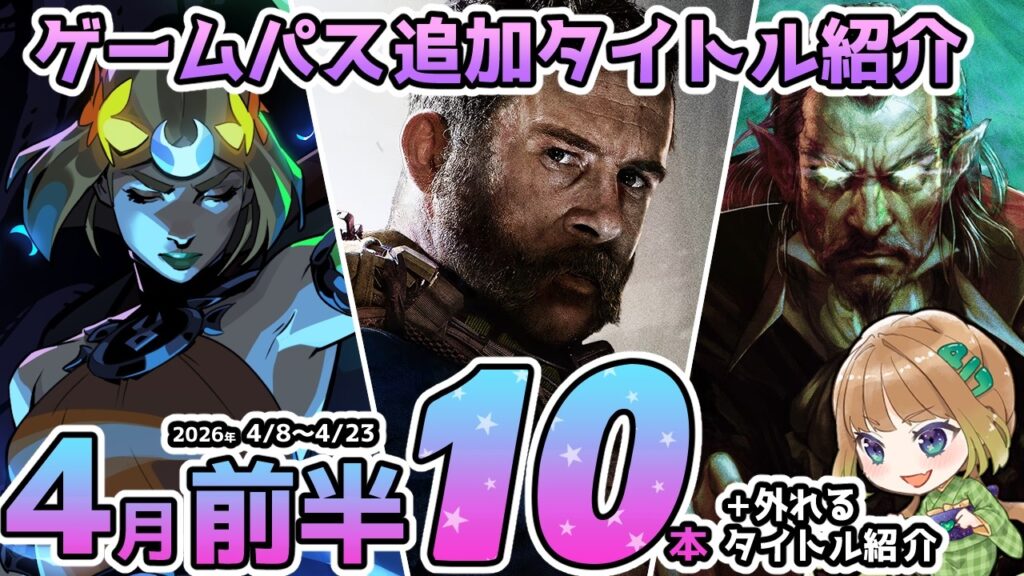 【Xbox最新情報】ゲームパス2026年4月前半の追加タイトル全10本を徹底紹介＆4月15日で外れるタイトル紹介【Xbox Game Pass】