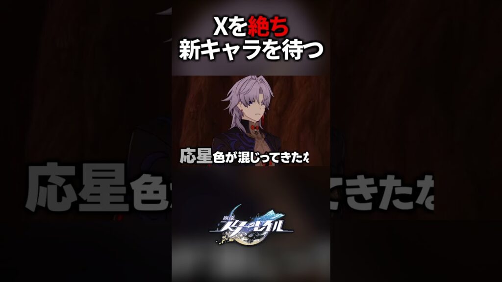 スマホ版のXを絶ち、新実装の推しを待つ。【崩壊スターレイル】#shorts