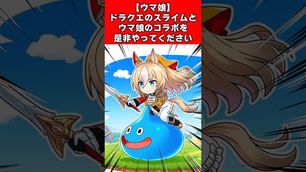【ウマ娘】ドラクエのスライムとウマ娘のコラボを是非やってください