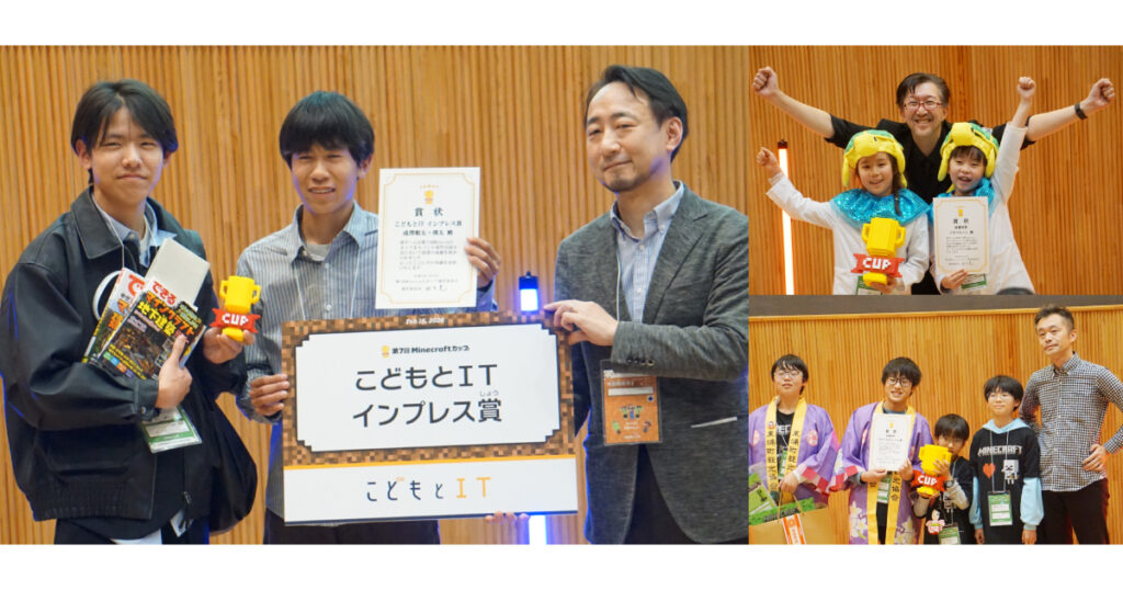マイクラ作品が地域防災の学びに、全国大会で見えた子供たちの可能性 ――「第7回Minecraftカップ」全国大会・表彰式レポート – こどもとIT マイクラ作品が地域防災の学びに、全国大会で見えた子供たちの可能性 ――「第7回Minecraftカップ」全国大会・表彰式レポート - こどもとIT