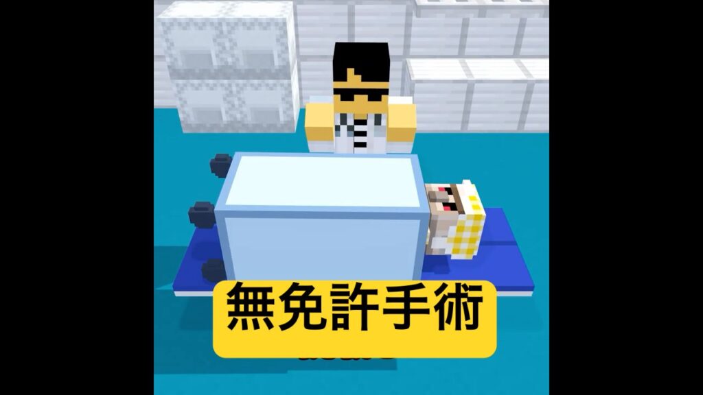 マジシャンみたいな医者 #マイクラ #minecraft #ショートコント
