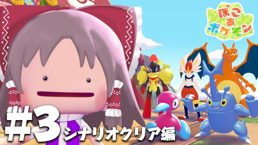 【ぽこポケpart3】シナリオクリア編【ぽこ あ ポケモン】【ゆっくり実況】