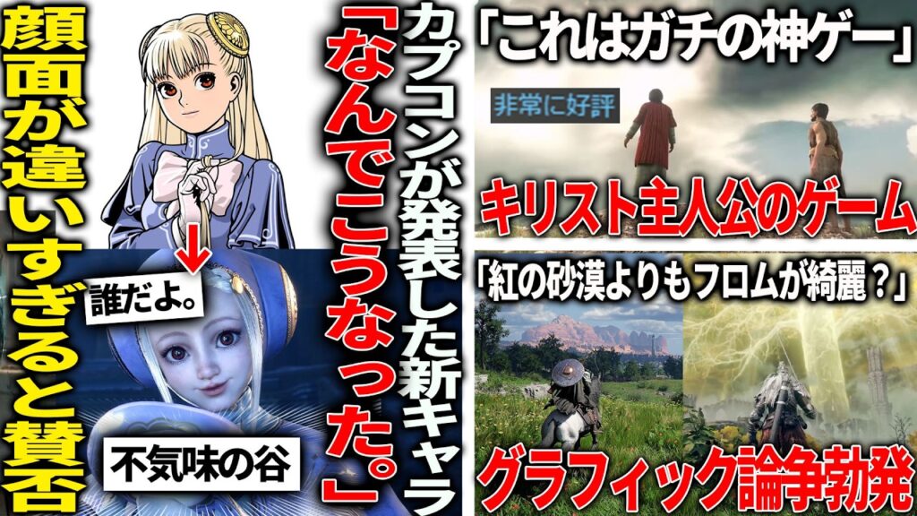 「顔面違い過ぎるだろ」カプコンがスト6の新キャラ発表するもイメージと違い過ぎると賛否/キリストが主人公の新作、史実に忠実なのに悪魔とエネルギー弾バトルするらしい/エルデのグラは紅の砂漠よりも綺麗なのか