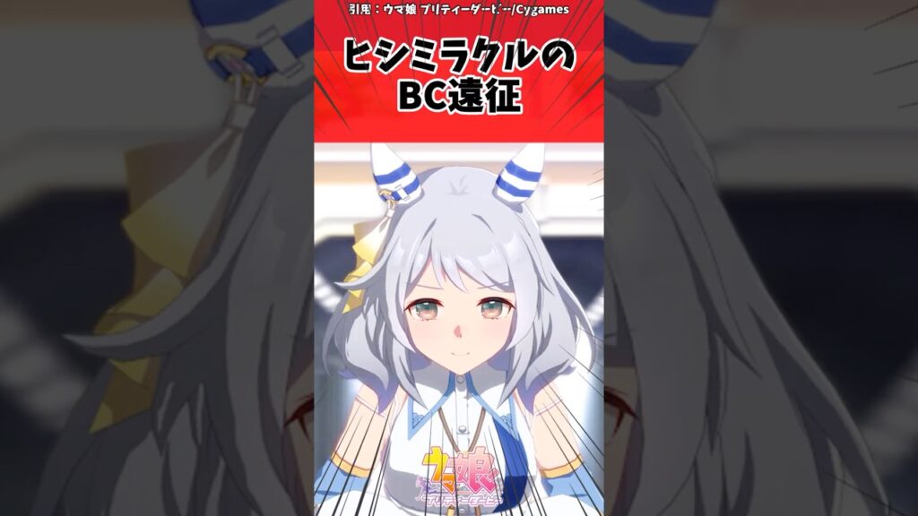 ヒシミラクルのBC遠征に対するトレーナーの反応【ウマ娘　まとめ】#shorts  #ウマ娘 #反応集 #ウマ娘プリティーダービー
