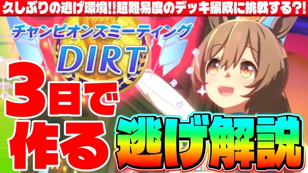 【4月CM】久しぶりの逃げ環境!!超難易度のデッキ編成に挑戦する?!3日で作る逃げ解説　#５周年　#スマートファルコン　#ヴィクトワールピサ
