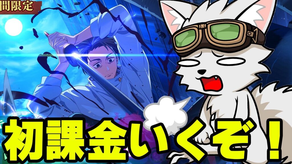 ファンパレひたまゆ遂に初課金！【呪術廻戦ファントムパレード】