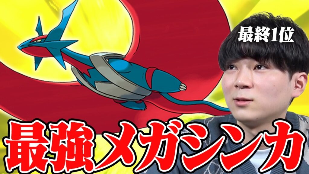 【完全予習】"昔強かったメガシンカ"をポケモン最強男が解説！