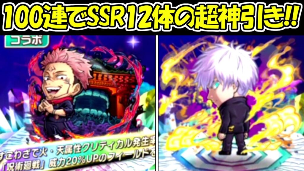 宿儺＆五条ガチャ100連でSSRキャラ12体の超絶神引き！！【呪術廻戦】