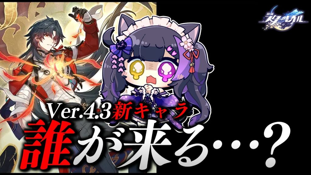 〖#崩壊スターレイル〗Ver.4.3 新キャラ発表 2人目待機!!!!!!#HonkaiStarRail〖黒月夜桜/VTuber〗 〖#崩壊スターレイル〗Ver.4.3 新キャラ発表 2人目待機!!!!!!#HonkaiStarRail〖黒月夜桜/VTuber〗