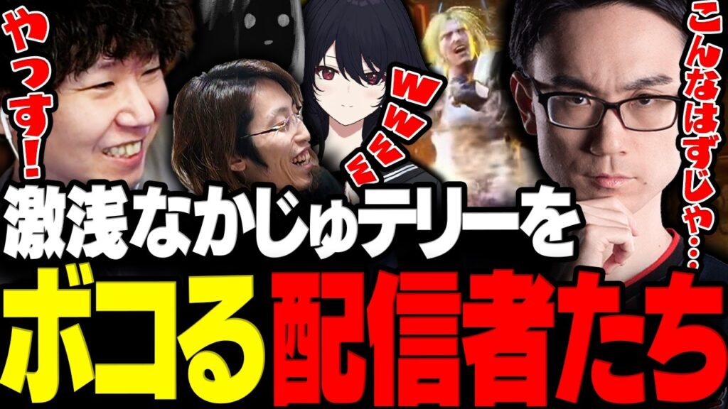 【スト6】予想以上に激浅なかじゅテリーをボコリまくるドンさん達www【三人称/ドンピシャ/釈迦/如月れん/かずのこ/shu3/対戦会/切り抜き】