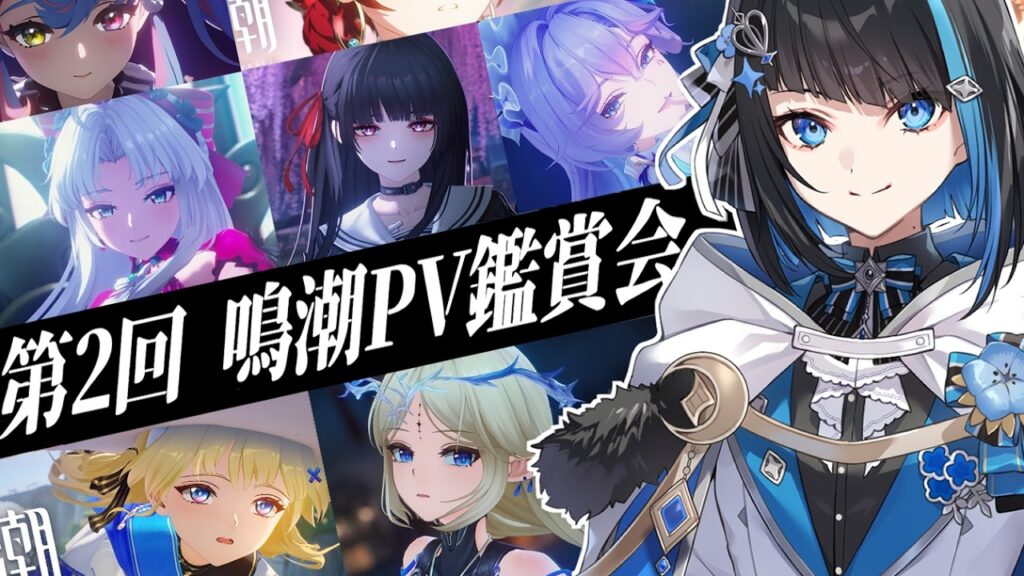 【鳴潮】リナシータ編行く前に完全初見で公式PV鑑賞会【群青ロマン / ゆにれいど！】