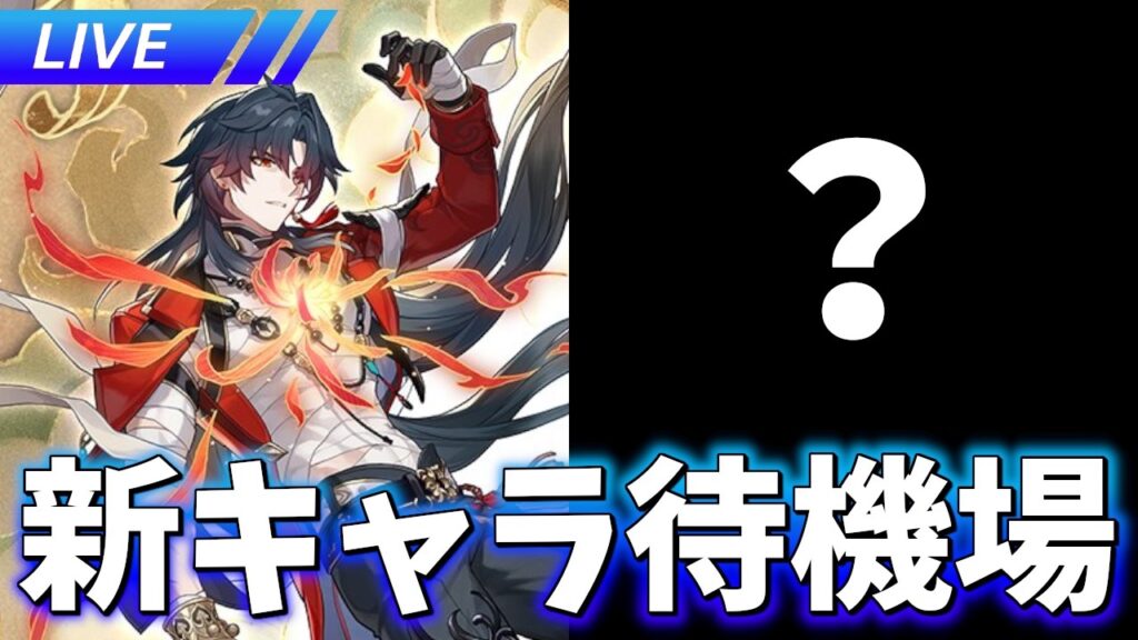 ver4.3？の2キャラ目は居るか？ 新キャラ待機場【崩壊スターレイル / Honkai: Star Rail】