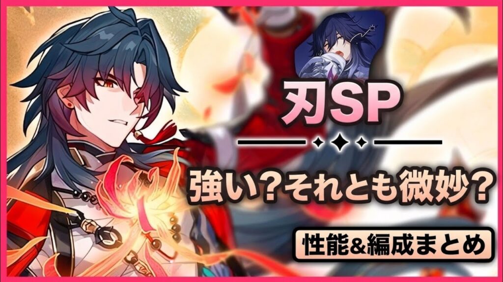 刃SP新形態がヤバい！性能・編成・実装日まとめ【崩壊スターレイル】