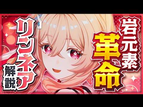 【原神】新星5キャラ「リンネア」解説！岩パを一段上へ引き上げる最強サブアタッカー【げんしん】