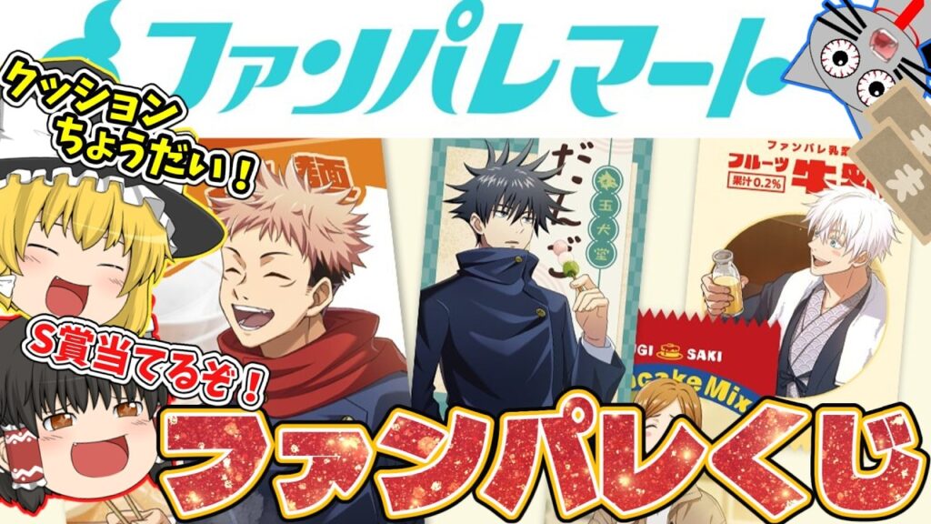 【呪術廻戦】ファンパレマートだって！？S賞を狙ってファンパレくじに挑戦！【ファンパレ】#呪術廻戦#呪術廻戦ファントムパレード