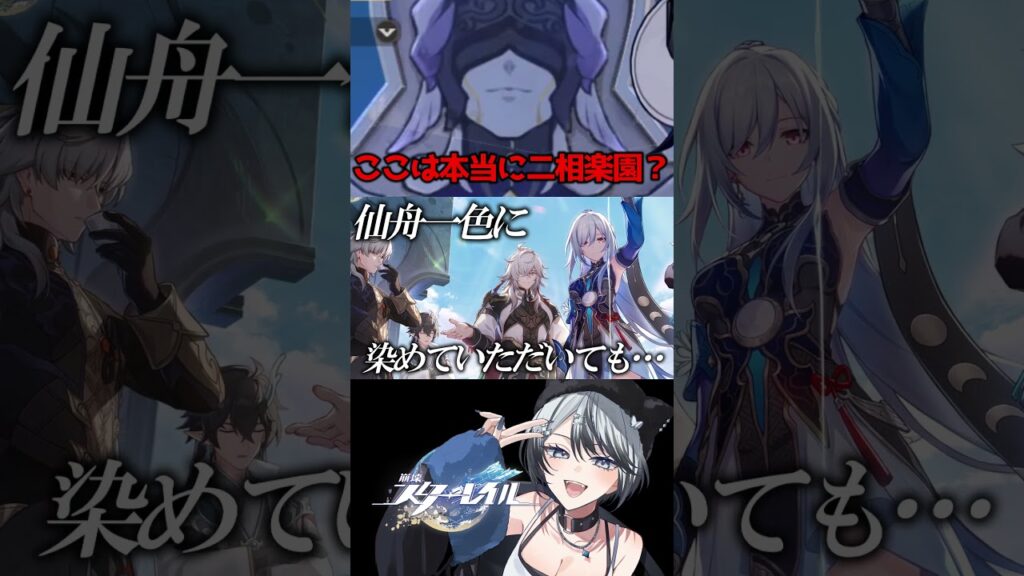 二相楽園？しか本？ #崩壊スターレイル #スタレ #shorts