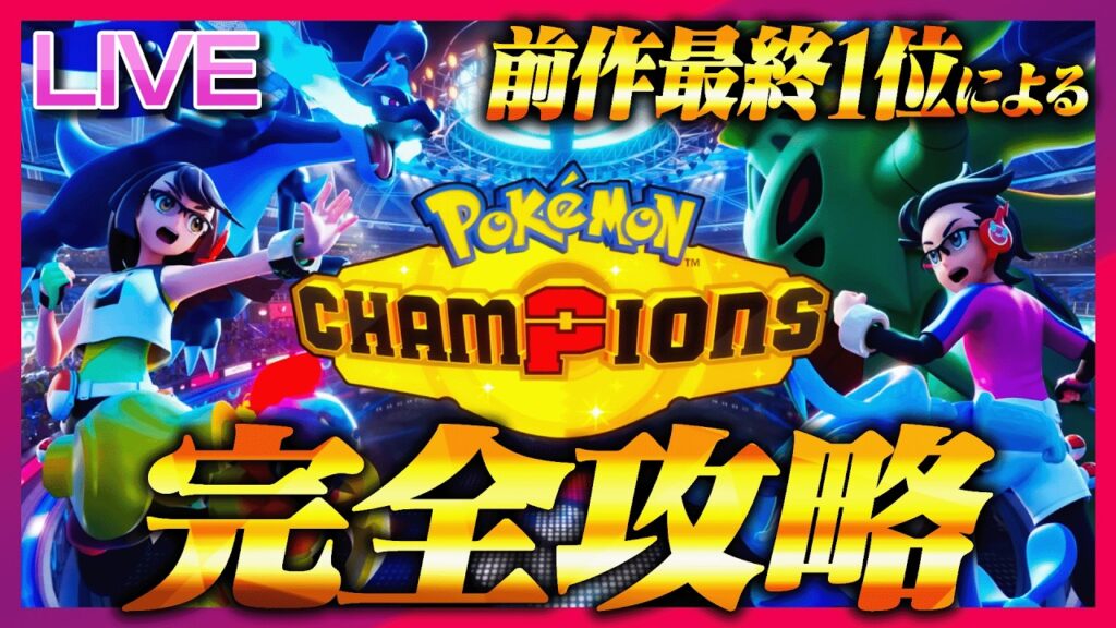 前作最終1位によるチャンピオンズ完全攻略いくぞおおおおおおお【ポケチャン】