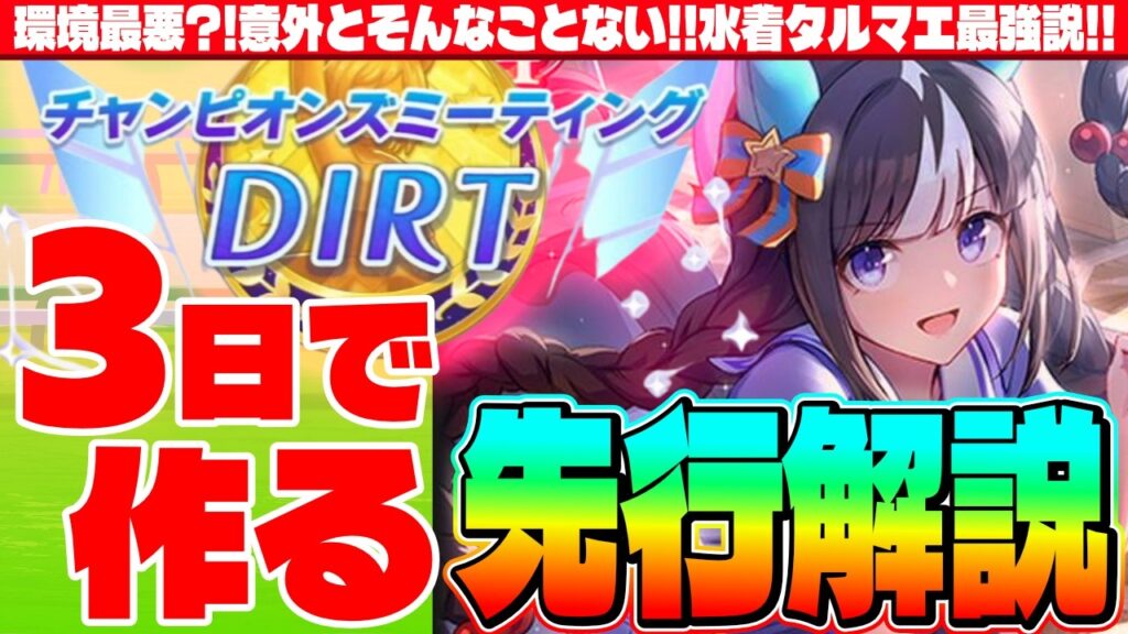 【4月CM】環境最悪?!意外とそんなことないかも!!3日で作る先行解説!!水着タルマエ最強説　#５周年　#ホッコータルマエ　#ヴィクトワールピサ