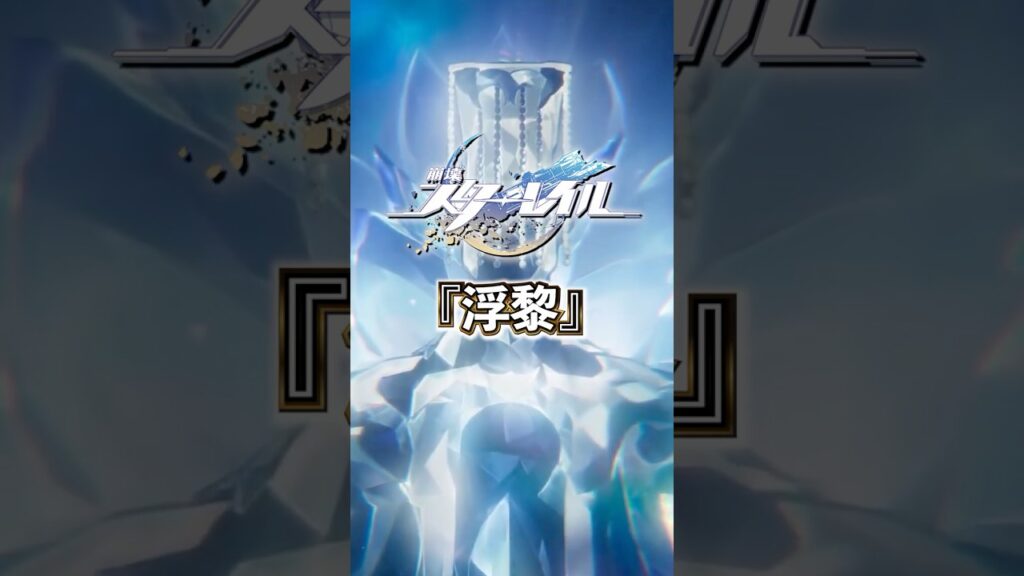 記憶の星神「浮黎」について【#崩壊スターレイル 】#スターレイル #スタレ #shorts