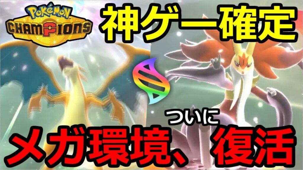 【メガシンカ復活】ポケモンチャンピオンズが、神ゲーであることが確定しました。