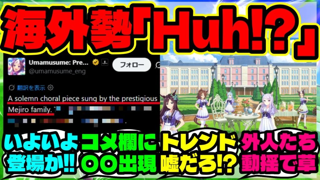 『グローバル版ウマ娘に突如登場したメジロ讃歌に世界中が大困惑！』まとめ 【ウマ娘 海外の反応】