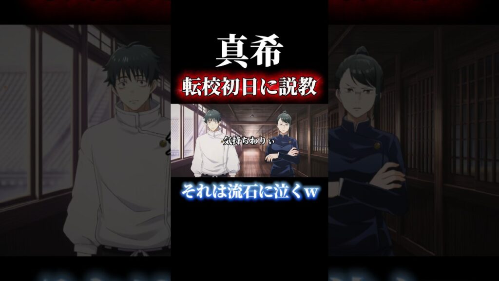 転校初日に「気持ちわりぃ」は流石に泣くw #shorts #呪術廻戦 #呪術廻戦ファントムパレード #ファンパレ #乙骨憂太 #禪院真希