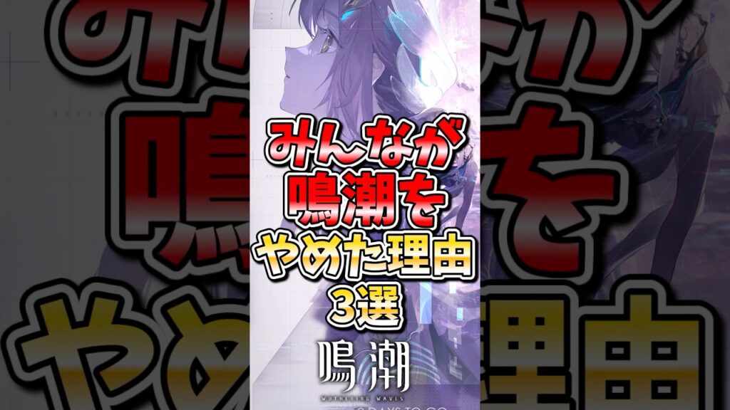 【鳴潮】みんなが鳴潮をやめた理由3選#鳴潮 #wutheringwaves #めいちょう #ゆっくり実況
