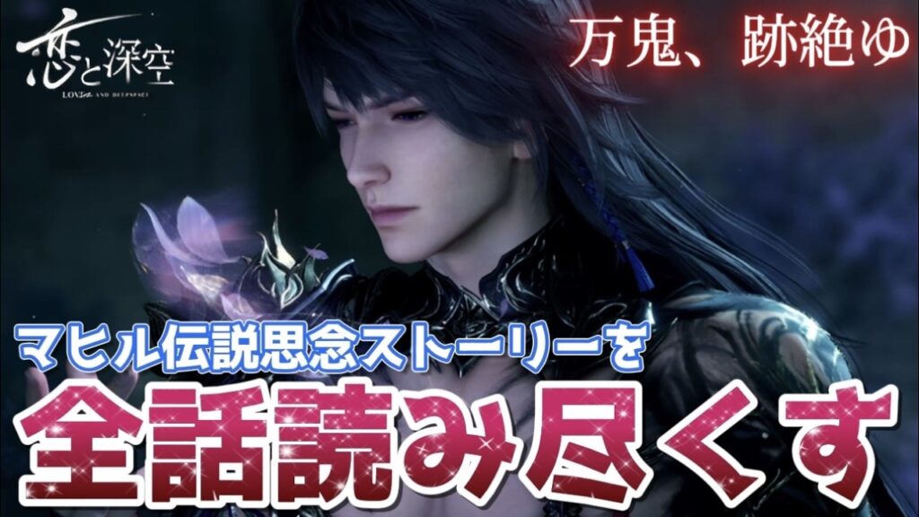 【恋と深空】マヒル史上とんでもドDeepなストーリー！？ガチャ限定マヒル伝説思念ストーリーを全話読み尽くす！！【Love and Deepspace】