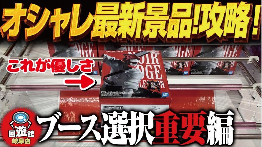 【クレーンゲーム】本格最新景品！白黒の人気のやつ！攻略！回遊館岐阜店！