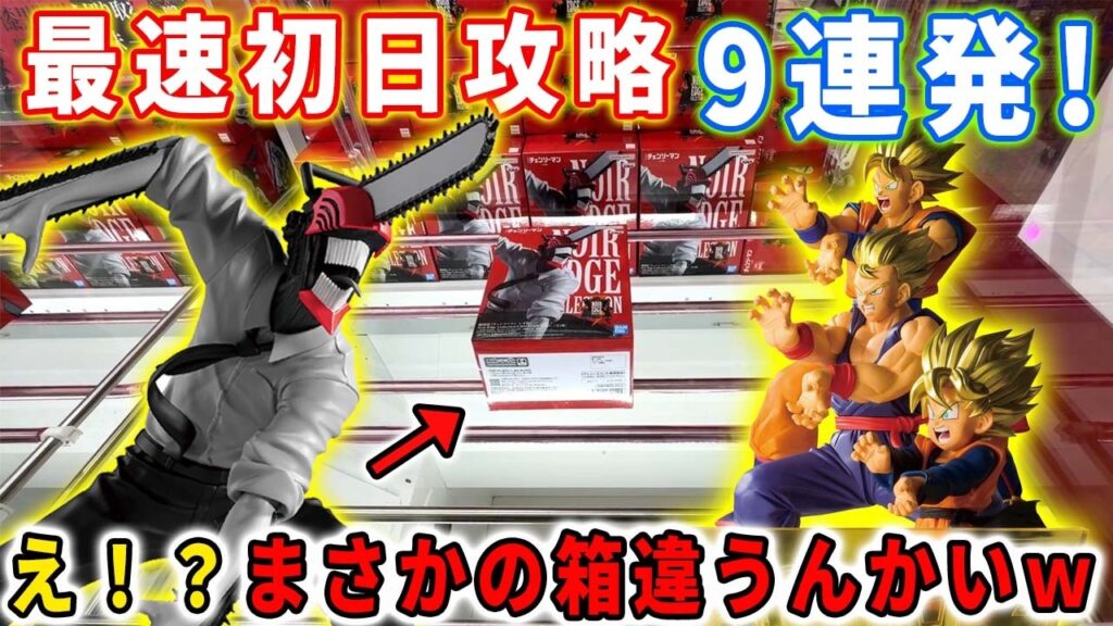 【クレーンゲーム】ドラゴンボール、チェンソーマンの注目フィギュアを最速初日攻略に挑んでみた結果がこちら。【万代書店川越店 橋渡し攻略 デカ箱】フリーレン カイジ 古手川唯