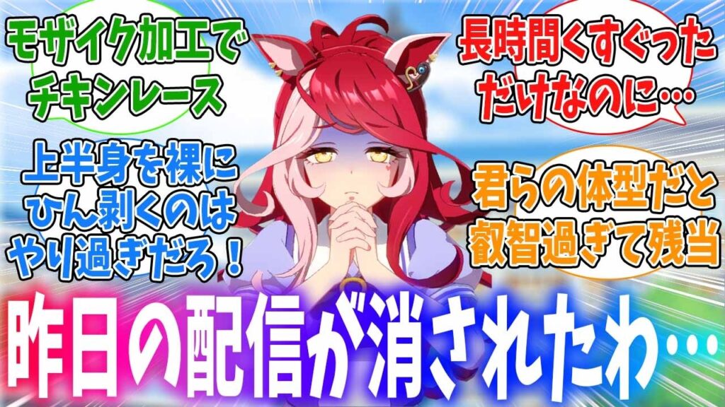 マルシュと過激な配信をしてしまいアーカイブを消されるラヴズに対するみんなの反応