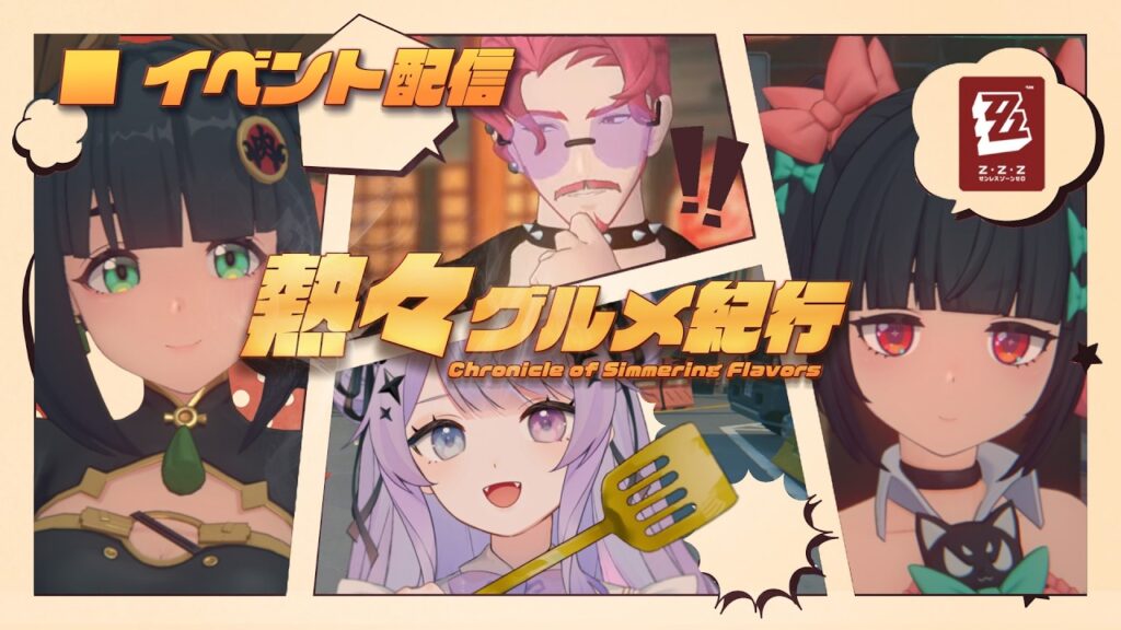 【ゼンレスゾーンゼロ】火鍋イベ最後まで!!「熱々グルメ紀行」行くヨ~~【Vtuber】 【ゼンレスゾーンゼロ】火鍋イベ最後まで!!「熱々グルメ紀行」行くヨ~~【Vtuber】