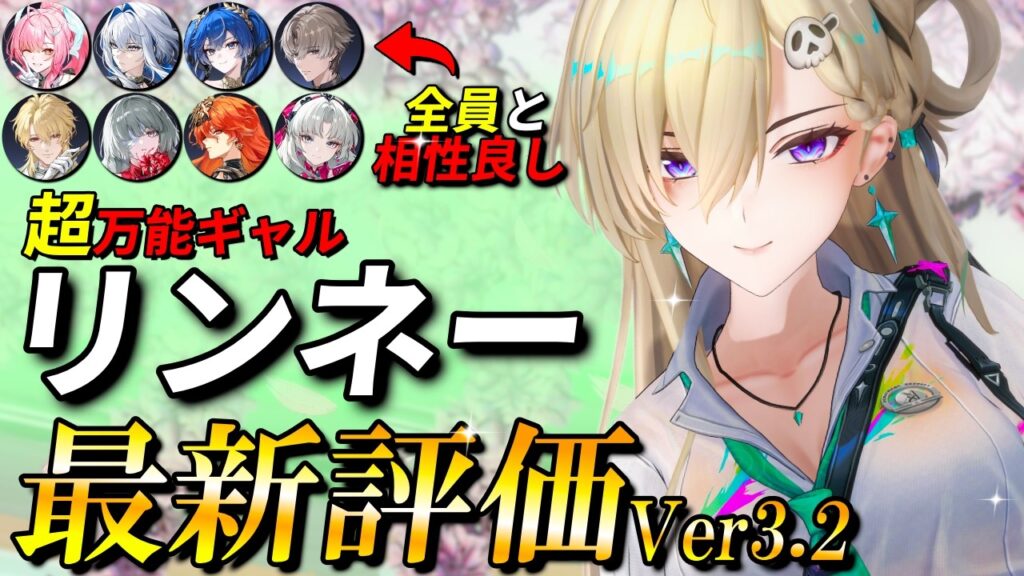 【鳴潮】今でも強いの？復刻するリンネーの最新評価と使い方や育成について解説します【めいちょう/復刻】