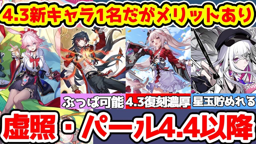 【崩壊スターレイル】4.3新キャラは千冶・刃のみ？虚照とパールはお預けだがメリットもあり！4.3は火花と爻光復刻時期なのでガチャ計画は注意！【崩スタ/スタレ】※リークなし