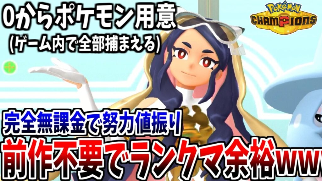【初心者必見】ポケモンチャンピオンズ、無課金＆前作無しで余裕でランクマ勝てるので1から流れを教えます。Pokémon Champions【神ゲー】