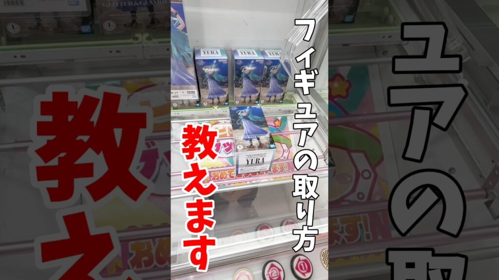 【クレーンゲーム】プライズフィギュアの取り方教えます！知って得するデカ箱攻略方法！#shorts