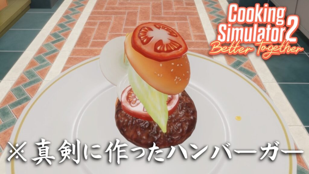 どれだけ真剣に取り組んでもまともなハンバーガーを作れない【Cooking Simulator 2】 どれだけ真剣に取り組んでもまともなハンバーガーを作れない【Cooking Simulator 2】