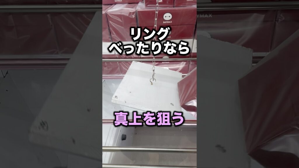 フック設定のコツ〜完全接地の場合〜　#クレーンゲーム攻略 #クレーンゲーム動画 #ufoキャッチャー