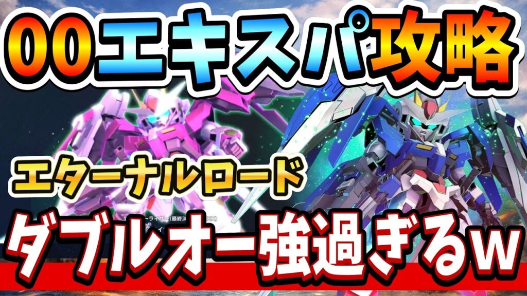 『Gジェネエターナル』【ガンダム00】完凸ダブルオーライザーが強すぎる！ エターナルロード00エキスパ攻略！ 使ってて楽しいｗｗ【ジージェネエターナル】【ガンダム】