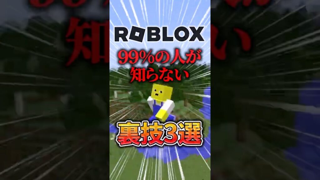 マインクラフトで100%の人が知らない秘密の裏技3選