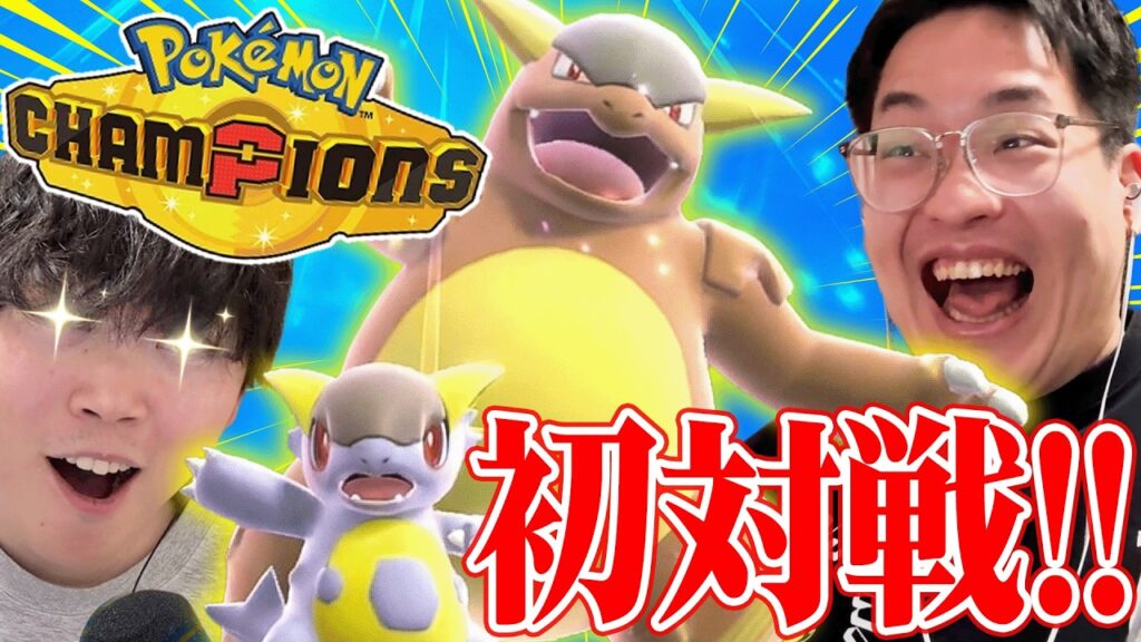 "ポケモンチャンピオンズ"初対戦キタァアア！！ｗｗｗｗｗｗ