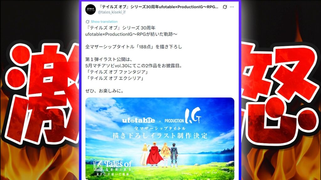 【超辛口】テイルズ30周年が大不評！？流石に客を舐めすぎでワロタ！！