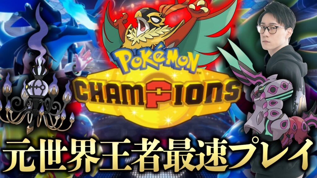 【ポケモンチャンピオンズ最速攻略】ポケモン元世界王者がスタートダッシュでランク1位を獲る！！！！！！！【ビエラ ダブルバトル】