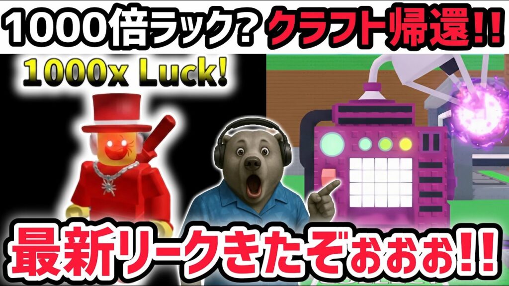 【速報】ブレインロットを盗む最新リーク情報！サミーさんの1000倍ラックがヤバい！※さらに「クラフトマシン」が帰ってくる！【AIモンスター/ロブロックス/ROBLOX】
