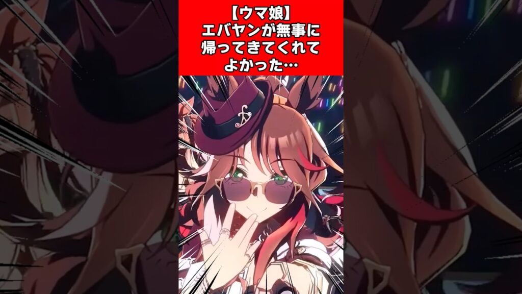 【ウマ娘】エバヤンが無事に帰ってきてくれてよかった… 【ウマ娘】エバヤンが無事に帰ってきてくれてよかった…